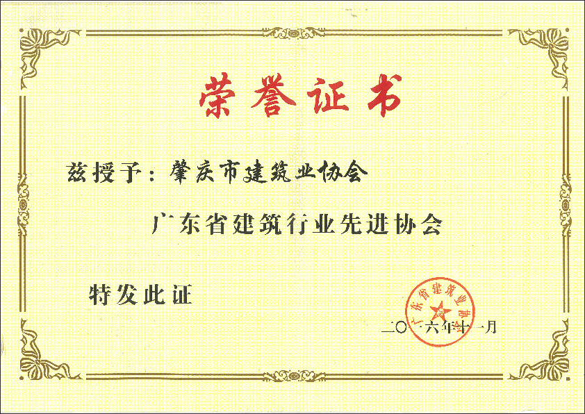 2016年廣東省建筑行業(yè)先進(jìn)協(xié)會(huì).png