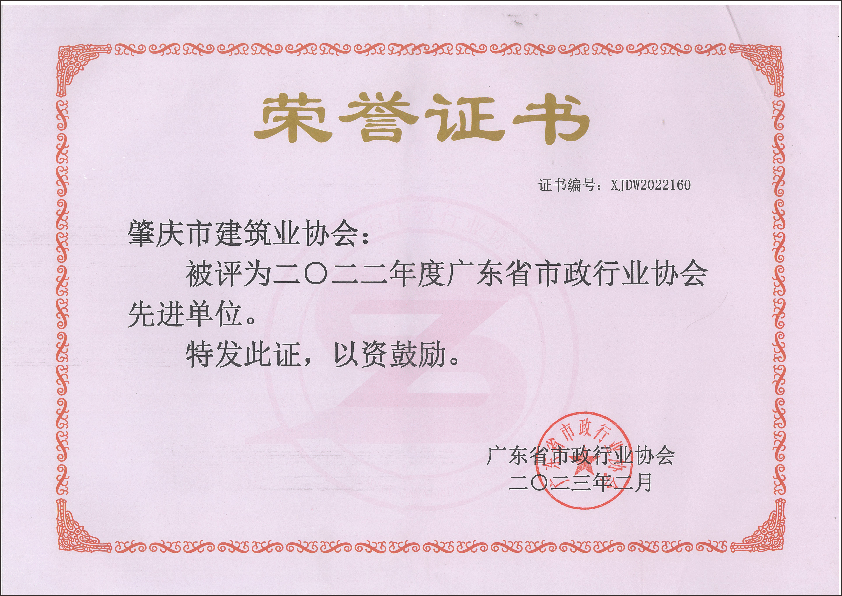 2022年廣東省市政行業(yè)協(xié)會(huì)先進(jìn)單位.png