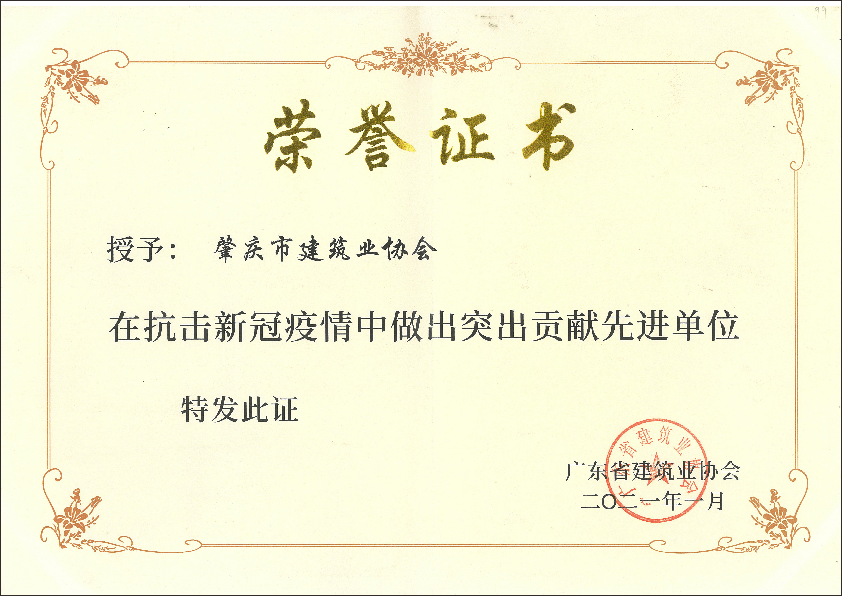 2021年廣東省建筑業(yè)協(xié)會(huì)“抗擊新冠疫情突出貢獻(xiàn)先進(jìn)單位.png