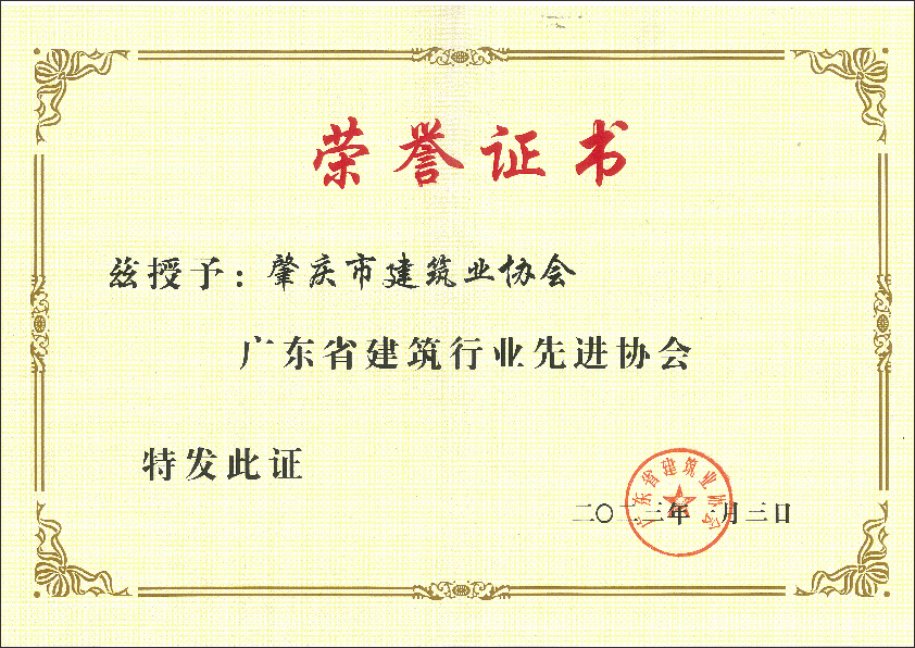 2023年廣東省建筑行業(yè)先進(jìn)協(xié)會(huì).png