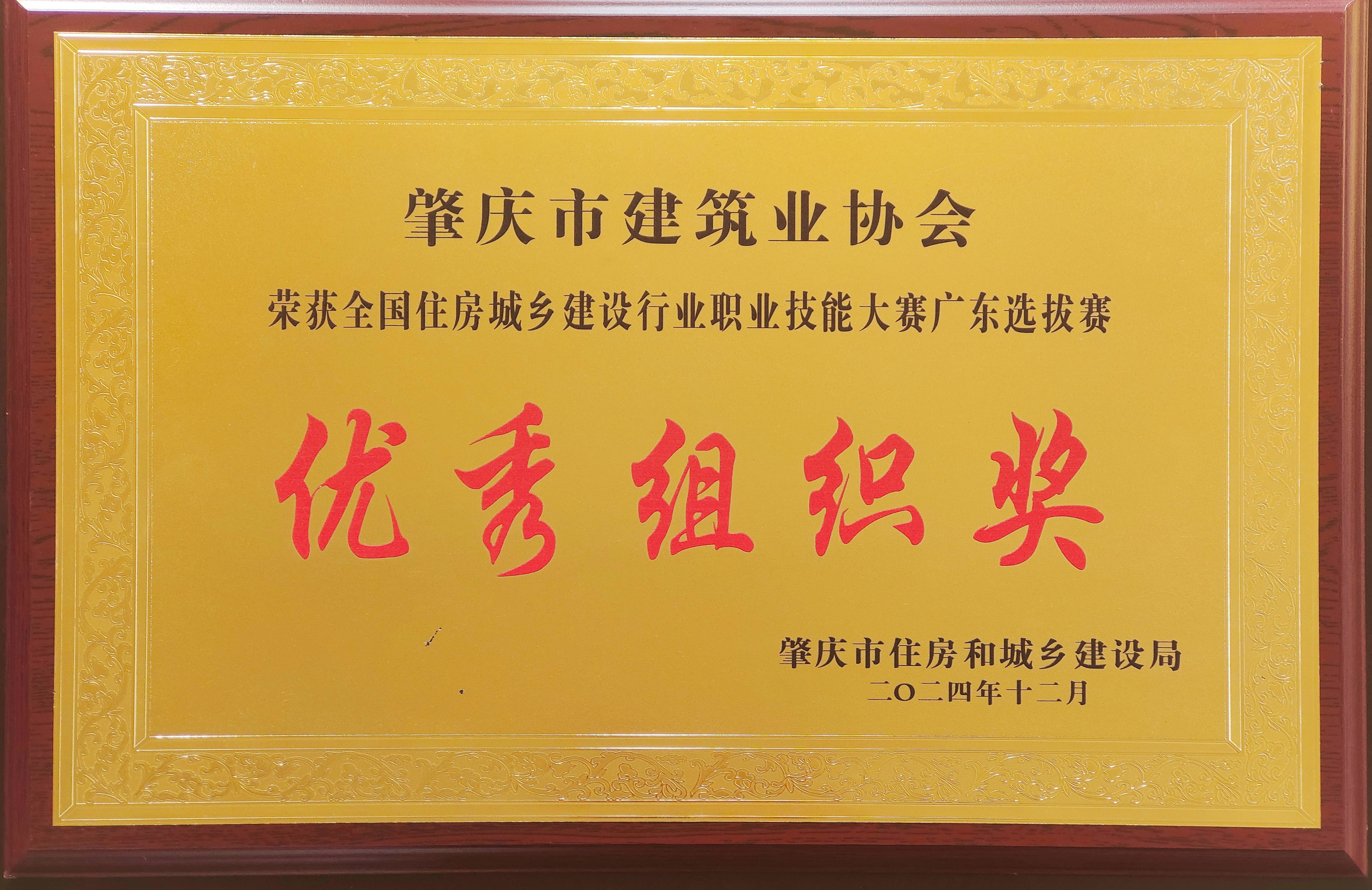 全國住房城鄉(xiāng)建設(shè)行業(yè)職業(yè)技能大賽廣東選拔賽優(yōu)秀組織獎(jiǎng).jpg